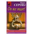 russische bücher: Серова М.С. - Он все видит!