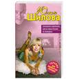 russische bücher: Шилова Ю. - Откровения содержанки, или На новых русских не обижаюсь