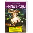 russische bücher: Литвинова А.В., Литвинов С.В. - Я тебя никогда не забуду