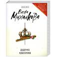 russische bücher: Михалкова Е. - Дудочка крысолова