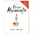 russische bücher: Михайлова Е. - Спасите наши души + главы романа Д. Бош