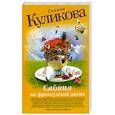 russische bücher: Куликова Г.М. - Сабина на французской диете