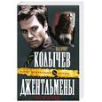 russische bücher: Колычев В.Г. - Джентльмены уже не в моде