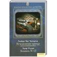 russische bücher: Гилберт Честертон, Эдгар Уоллес - Исчезновение принца. Комната № 13 