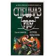 russische bücher: Самаров С.В. - Остров Вальгалла