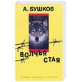 russische bücher: Бушков А. - Волчья стая