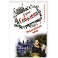 russische bücher: Соболева Л. - Итальянская ночь