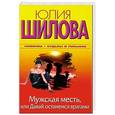 russische bücher: Шилова Ю.В. - Мужская месть, или Давай останемся врагами