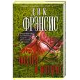 russische bücher: Фрэнсис Д., Фрэнсис Ф. - Ноздря в ноздрю