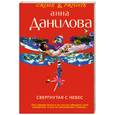 russische bücher: Данилова А.В. - Свергнутая с небес