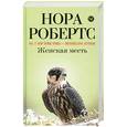 russische bücher: Робертс Н. - Женская месть