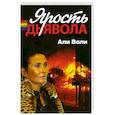 russische bücher: Вали А. - Ярость дьявола