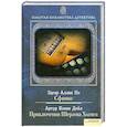 russische bücher: По Э.,  Конан Дойл  А. - Сфинкс. Приключения Шерлока Холмса. Том 10