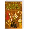russische bücher: Хмелевская И. - Коты в мешках