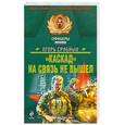 russische bücher: Срибный И. - Каскад на связь не вышел