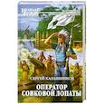 russische bücher: Калашников С. - Оператор совковой лопаты