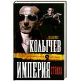 russische bücher: Колычев В.Г. - Империя страха