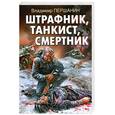 russische bücher: Першанин В. - Штрафник, танкист, смертник