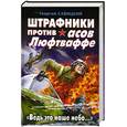 russische bücher: Савицкий Г. - Штрафники против асов Люфтваффе. "Ведь это наше небо..."