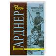 russische bücher: Гарднер Э.С. - Дело перепуганной машинистки