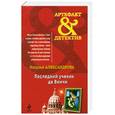 russische bücher: Александрова Н.Н. - Последний ученик да Винчи