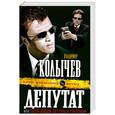 russische bücher: Колычев В.Г. - Депутат, или Палач мафии: Без суда и следствия