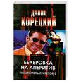 russische bücher: Корецкий Д.А. - Бехеровка на аперитив. Маяк в Борсхане