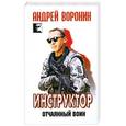 russische bücher: Воронин А.Н. - Инструктор. Отчаянный воин