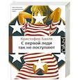 russische bücher: Бакли Кристофер - С первой леди так не поступают