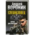 russische bücher: Воронин А.Н. - Спецназовец. Точка дислокации