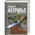 russische bücher: Ферриньо Р. - Грехи ассасина