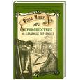 russische bücher: Изнер Клод - Происшествие на кладбище Пер-Лашез