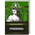 russische bücher: Понсон дю Террайль П. - Грешница