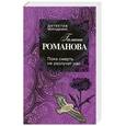 russische bücher: Романова Г. - Пока смерть не разлучит нас