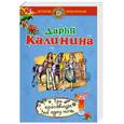 russische bücher: Калинина Д.А. - Три красавицы на одну ночь