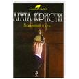 russische bücher: Кристи А. - Нежданный гость