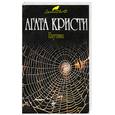 russische bücher: Кристи А. - Паутина