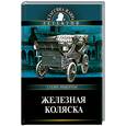russische bücher: Ривертон С. - Железная коляска