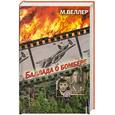 russische bücher: Веллер М. И. - Баллада о бомбере