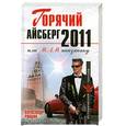 russische bücher: Рявкин А.Ю. - Горячий айсберг 2011