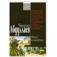 russische bücher: Абдуллаев Ч. - Уйти и не вернуться