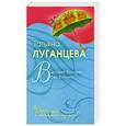 russische bücher: Луганцева Т.И. - Высокий блондин без ботинок