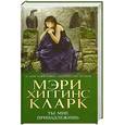russische bücher: Хиггинс Кларк М. - Ты мне принадлежишь