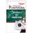 russische bücher: Романова А. - Зачет по убийству