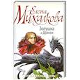 russische bücher: Михалкова Е.И. - Золушка и Дракон