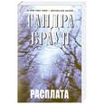 russische bücher: Браун С. - Расплата