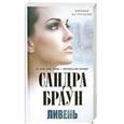 russische bücher: Браун С. - Ливень