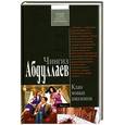 russische bücher: Абдуллаев Ч.А. - Клан новых амазонок