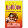 russische bücher: Шилова Ю.В. - Глаза одиноких, или Женщина с прошлым ищет мужчину с будущим