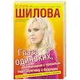 russische bücher: Шилова Ю.В. - Глаза одиноких, или Женщина с прошлым ищет мужчину с будущим
